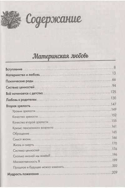 Некрасов Анатолий Александрович: Материнская любовь. Все самые сложные вопросы. Советы и рекомендации