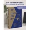 Мелия Марина: Скажи себе «Да!». Основы счастливой и успешной жизни