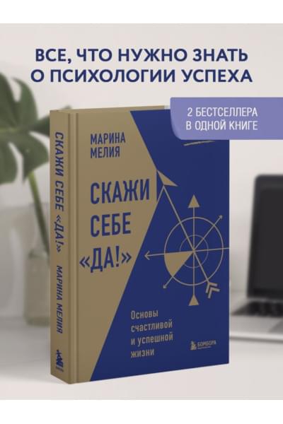 Мелия Марина: Скажи себе «Да!». Основы счастливой и успешной жизни