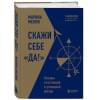 Мелия Марина: Скажи себе «Да!». Основы счастливой и успешной жизни