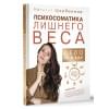 Щербинина Наталья Александровна: Психосоматика лишнего веса. Дело не в еде