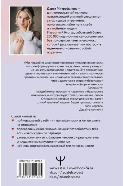 Митрофанова Дарья Сергеевна: Прежде чем мы привяжемся. Почему мы повторяем одни и те же ошибки в отношениях с разными людьми