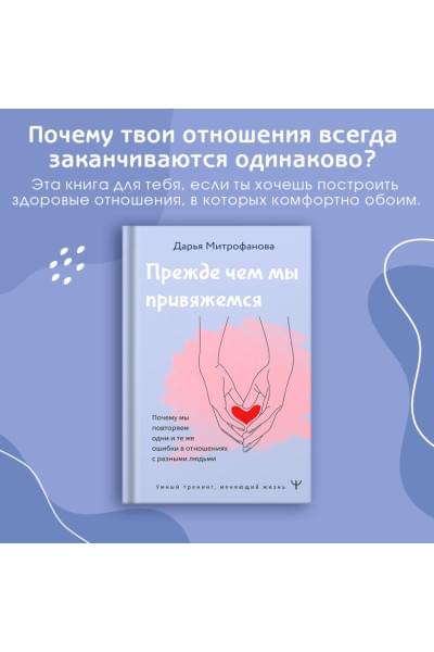 Митрофанова Дарья Сергеевна: Прежде чем мы привяжемся. Почему мы повторяем одни и те же ошибки в отношениях с разными людьми