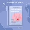 Митрофанова Дарья Сергеевна: Прежде чем мы привяжемся. Почему мы повторяем одни и те же ошибки в отношениях с разными людьми