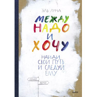 Между надо и хочу. Найди свой путь и следуй ему