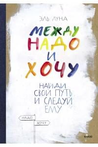 Между надо и хочу. Найди свой путь и следуй ему
