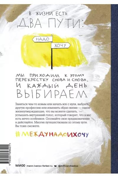 Между надо и хочу. Найди свой путь и следуй ему