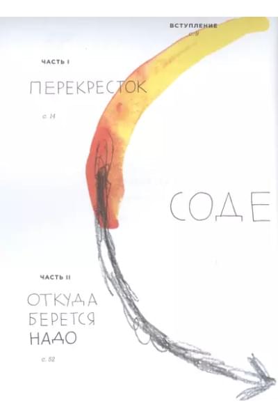 Между надо и хочу. Найди свой путь и следуй ему