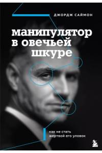 Манипулятор в овечьей шкуре. Как не стать жертвой его уловок