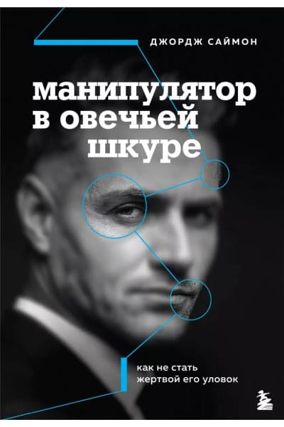 Саймон Джордж К.: Манипулятор в овечьей шкуре. Как не стать жертвой его уловок