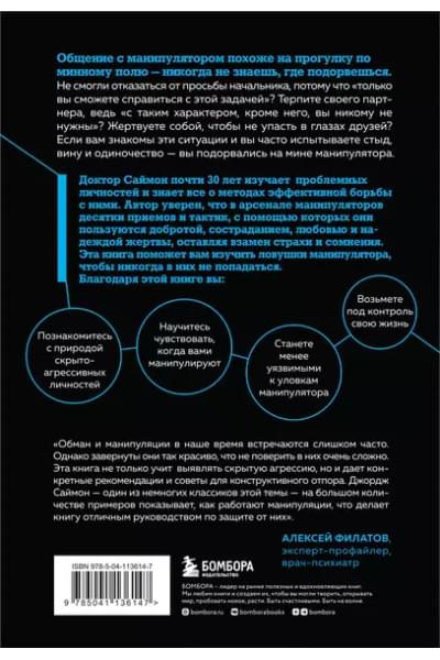 Саймон Джордж К.: Манипулятор в овечьей шкуре. Как не стать жертвой его уловок