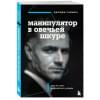 Саймон Джордж К.: Манипулятор в овечьей шкуре. Как не стать жертвой его уловок