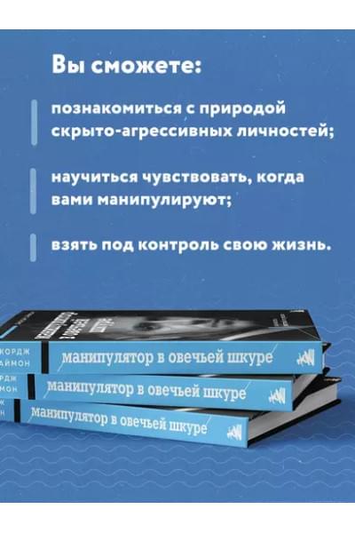 Саймон Джордж К.: Манипулятор в овечьей шкуре. Как не стать жертвой его уловок