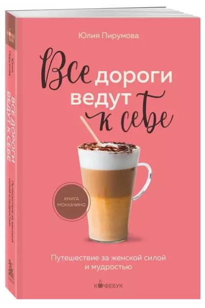 Пирумова Юлия: Все дороги ведут к себе. Путешествие за женской силой и мудростью