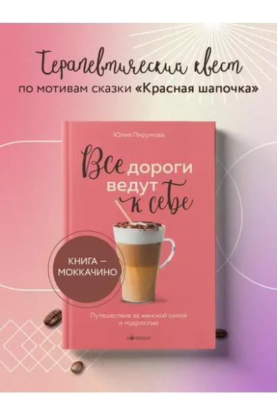 Пирумова Юлия: Все дороги ведут к себе. Путешествие за женской силой и мудростью