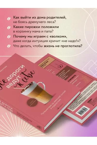 Пирумова Юлия: Все дороги ведут к себе. Путешествие за женской силой и мудростью