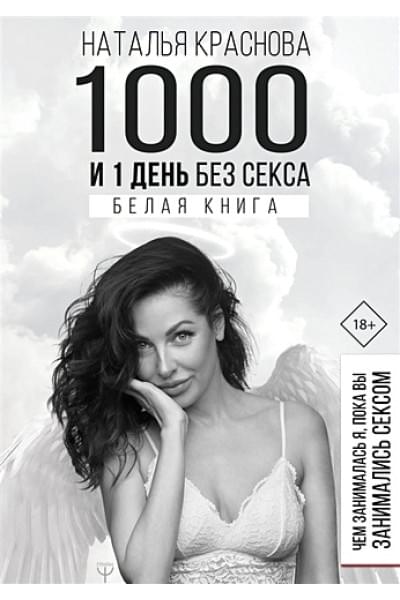 Краснова Наталья Николаевна: 1000 и 1 день без секса. Белая книга. Чем занималась я, пока вы занимались сексом