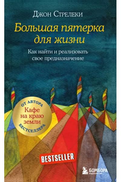 Большая пятерка для жизни. Как найти и реализовать свое предназначение
