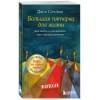 Большая пятерка для жизни. Как найти и реализовать свое предназначение