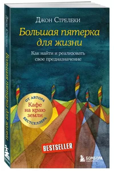 Большая пятерка для жизни. Как найти и реализовать свое предназначение