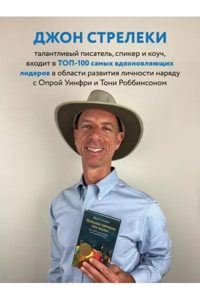 Большая пятерка для жизни. Как найти и реализовать свое предназначение