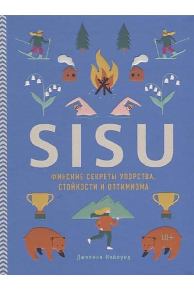 Найлунд Джоанна: SISU. Финские секреты упорства, стойкости и оптимизма