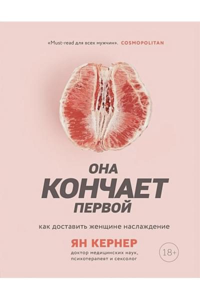 Кернер Ян: Она кончает первой. Как доставить женщине наслаждение