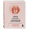 Кернер Ян: Она кончает первой. Как доставить женщине наслаждение