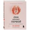 Кернер Ян: Она кончает первой. Как доставить женщине наслаждение