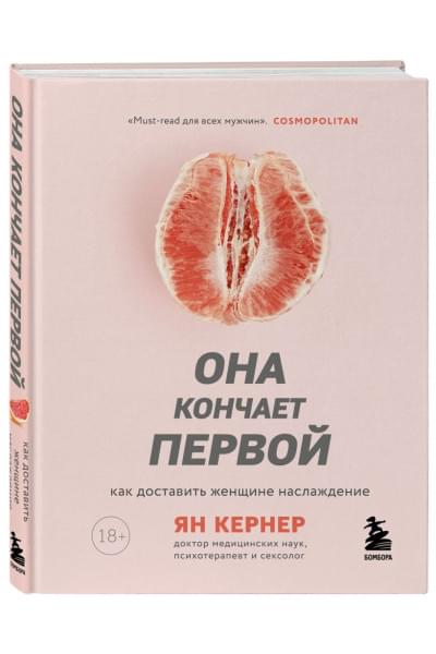 Кернер Ян: Она кончает первой. Как доставить женщине наслаждение