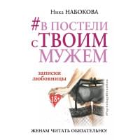 В постели с твоим мужем. Записки любовницы. Женам читать обязательно!
