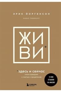 ЖИВИ здесь и сейчас. Книга-проводник к счастью и процветанию