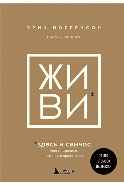 Равикант Навал, Йоргенсон Эрик: ЖИВИ здесь и сейчас. Книга-проводник к счастью и процветанию