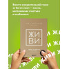 Равикант Навал, Йоргенсон Эрик: ЖИВИ здесь и сейчас. Книга-проводник к счастью и процветанию
