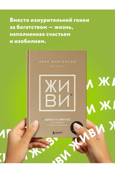 Равикант Навал, Йоргенсон Эрик: ЖИВИ здесь и сейчас. Книга-проводник к счастью и процветанию