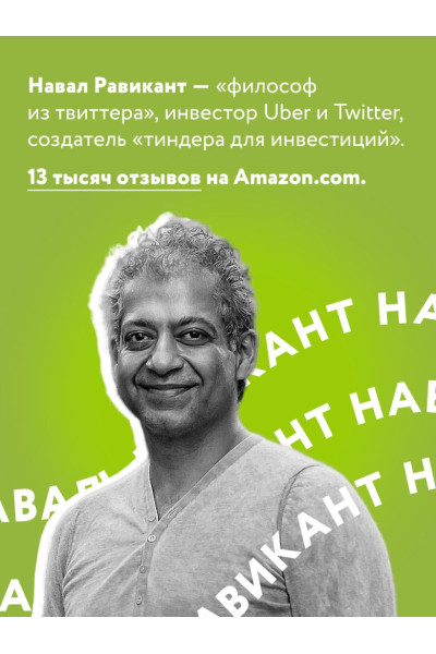 Равикант Навал, Йоргенсон Эрик: ЖИВИ здесь и сейчас. Книга-проводник к счастью и процветанию