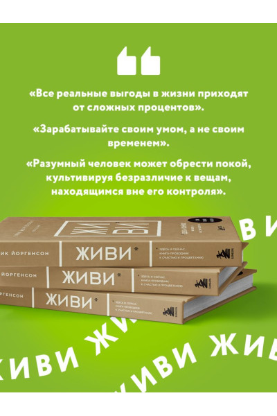 Равикант Навал, Йоргенсон Эрик: ЖИВИ здесь и сейчас. Книга-проводник к счастью и процветанию