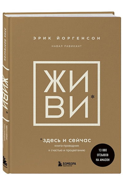 Равикант Навал, Йоргенсон Эрик: ЖИВИ здесь и сейчас. Книга-проводник к счастью и процветанию