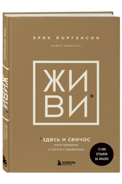 Равикант Навал, Йоргенсон Эрик: ЖИВИ здесь и сейчас. Книга-проводник к счастью и процветанию
