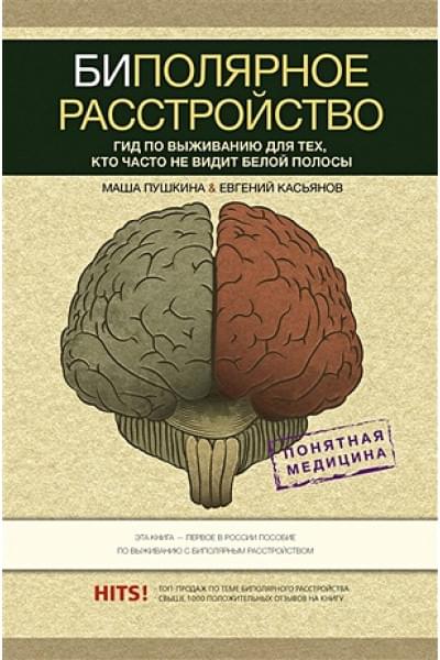 Касьянов Евгений Дмитриевич, Пушкина Маша: Биполярное расстройство: гид по выживанию для тех, кто часто не видит белой полосы