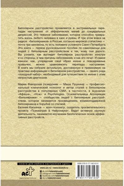 Касьянов Евгений Дмитриевич, Пушкина Маша: Биполярное расстройство: гид по выживанию для тех, кто часто не видит белой полосы