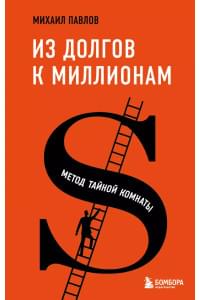 Из долгов к миллионам. Метод тайной комнаты