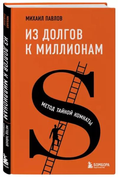 Павлов Михаил Геннадьевич: Из долгов к миллионам. Метод тайной комнаты