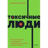 Токсичные люди. Как защититься от нарциссов, газлайтеров, психопатов и других манипуляторов