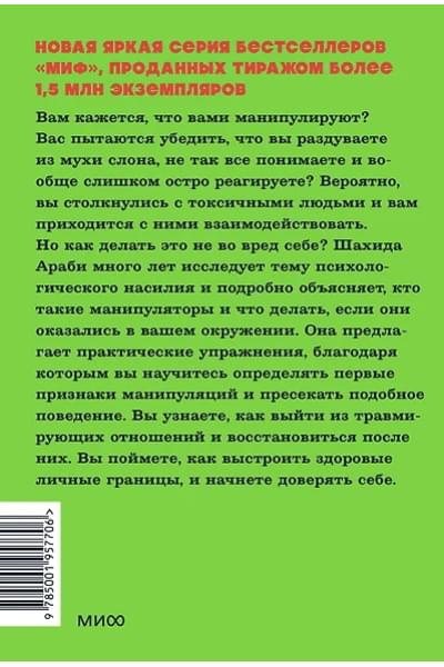 Араби Шахида: Токсичные люди. Как защититься от нарциссов, газлайтеров, психопатов и других манипуляторов