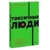 Араби Шахида: Токсичные люди. Как защититься от нарциссов, газлайтеров, психопатов и других манипуляторов