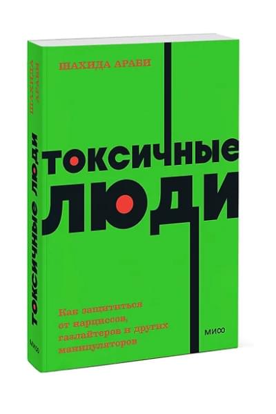 Араби Шахида: Токсичные люди. Как защититься от нарциссов, газлайтеров, психопатов и других манипуляторов
