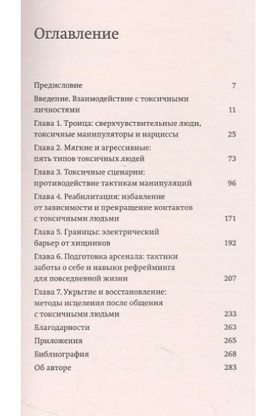Араби Шахида: Токсичные люди. Как защититься от нарциссов, газлайтеров, психопатов и других манипуляторов