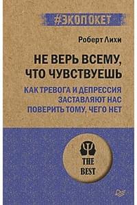 Не верь всему, что чувствуешь. Как тревога и депрессия заставляют нас поверить тому, чего нет