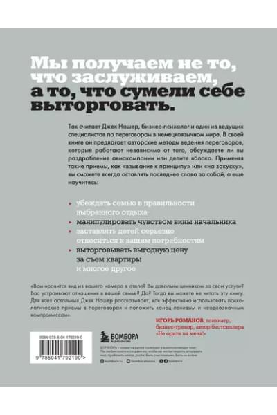 Профессиональный переговорщик. Получите желаемое, не идя на компромисс